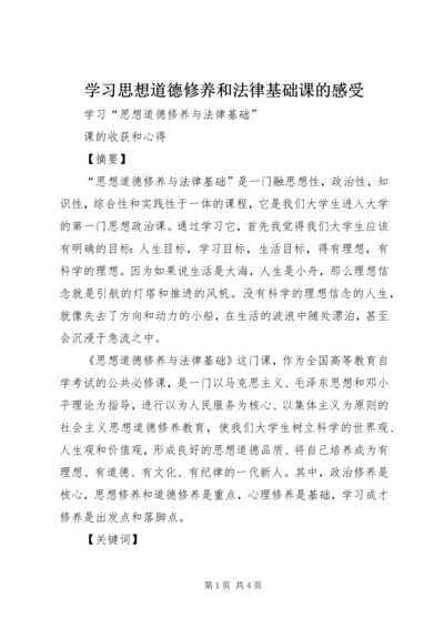 学习思想道德修养和法律基础课的感受 (4).docx