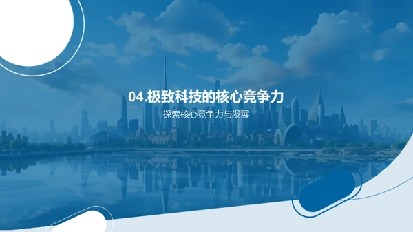 科技驱动力：创新引领未来