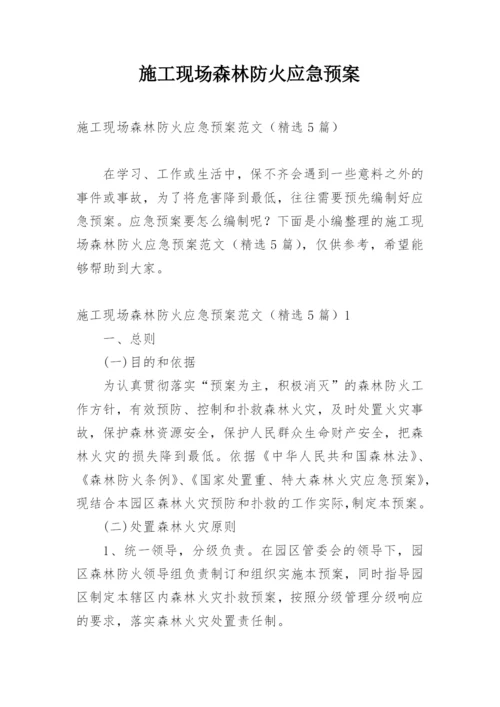 施工现场森林防火应急预案.docx