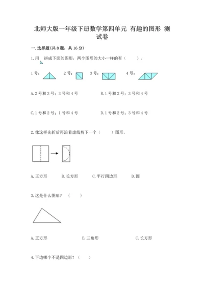 北师大版一年级下册数学第四单元 有趣的图形 测试卷精品加答案.docx