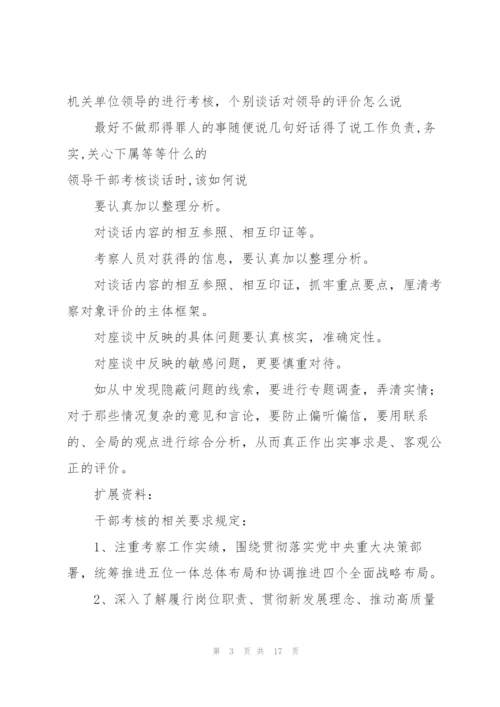 领导班子考核谈话怎么评价领导三篇.docx