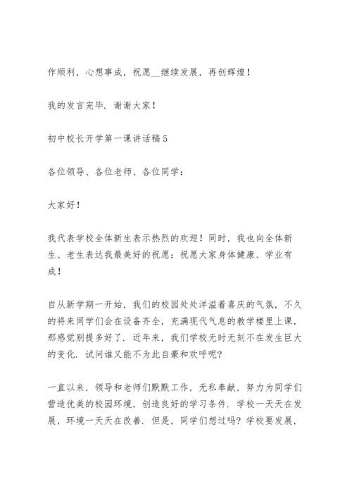 初中校长开学第一课讲话稿范文5篇.docx
