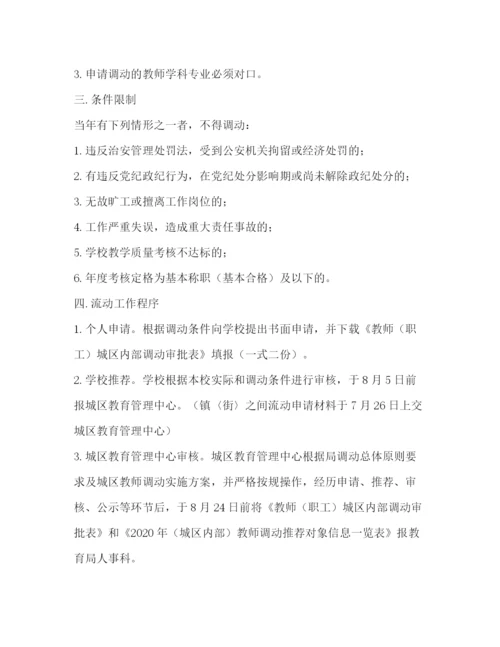精编之城区年教师流动工作方案.docx