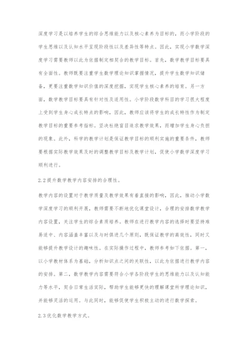 小学数学深度学习的教学实践探究.docx