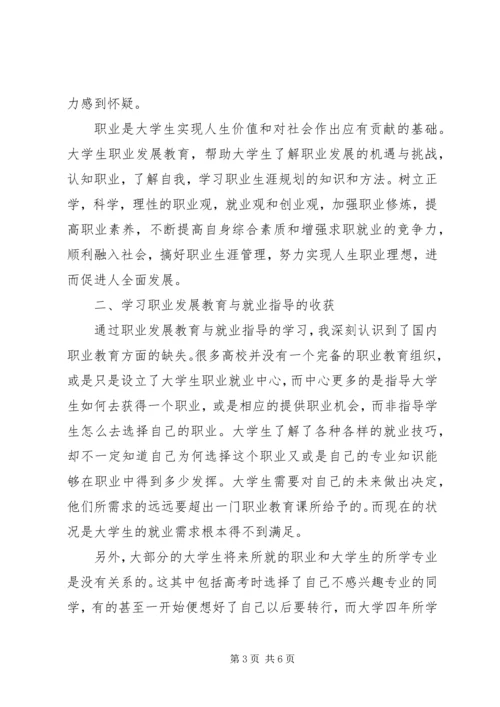 学习职业发展教育的心得及体会和自我探索(4).docx