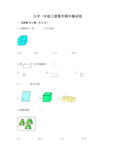 小学一年级上册数学期中测试卷（名师推荐）.docx