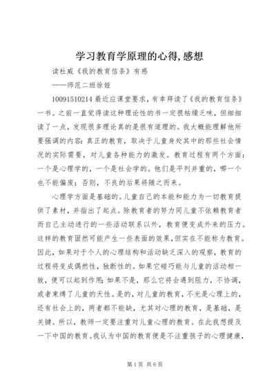 学习教育学原理的心得,感想 (2).docx