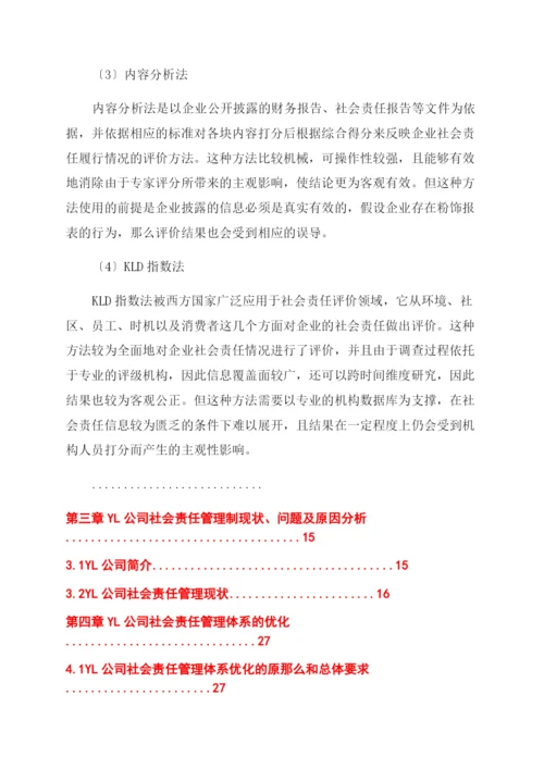 企业管理论文YL公司社会责任之企业管理研究.docx