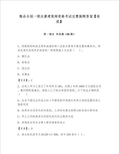 精品全国一级注册建筑师资格考试完整版附答案【培优】