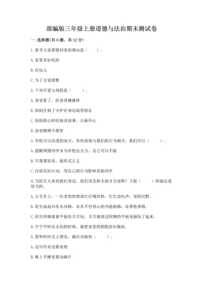 部编版三年级上册道德与法治期末测试卷精品（夺分金卷）.docx