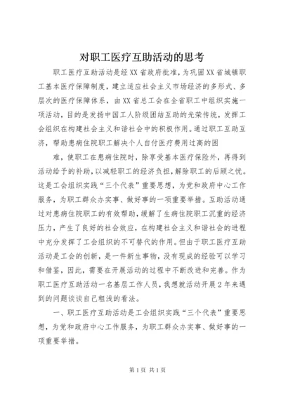 对职工医疗互助活动的思考 (4).docx