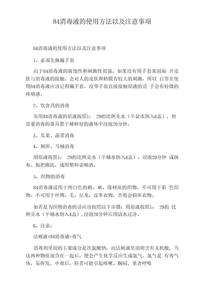 84消毒液的使用方法以及注意事项