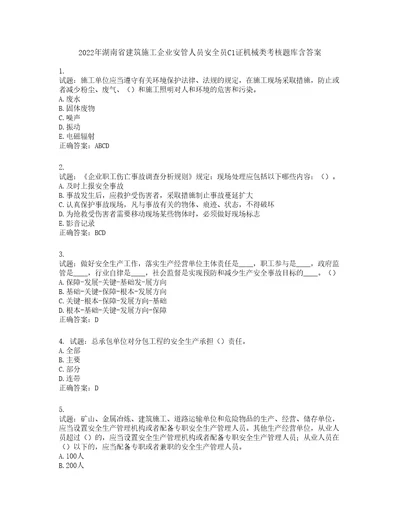 2022年湖南省建筑施工企业安管人员安全员C1证机械类考核题库含答案第296期