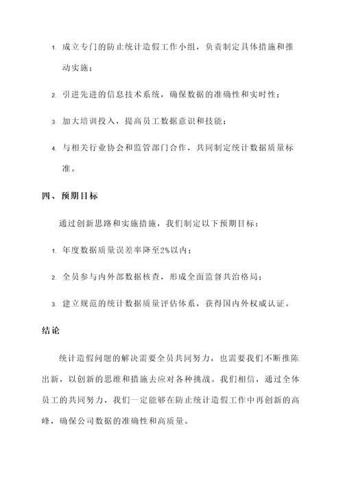 防止统计造假工作汇报总结