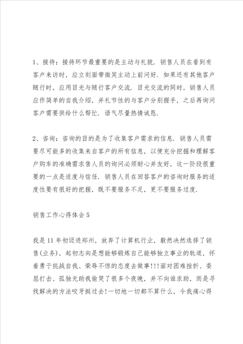 销售人员工作心得体会感悟范文