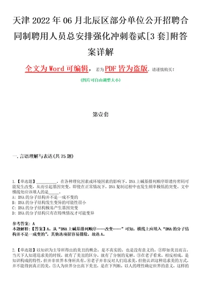 天津2022年06月北辰区部分单位公开招聘合同制聘用人员总安排强化冲刺卷贰3套附答案详解