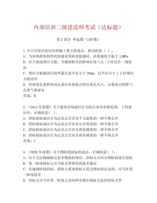 完整版二级建造师考试大全（典型题）