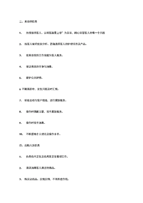 美容师工作职责和工作规范方案