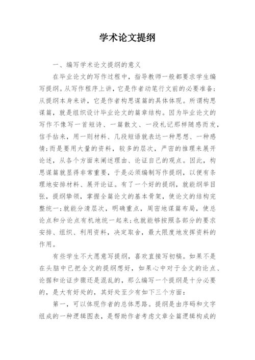 学术论文提纲.docx