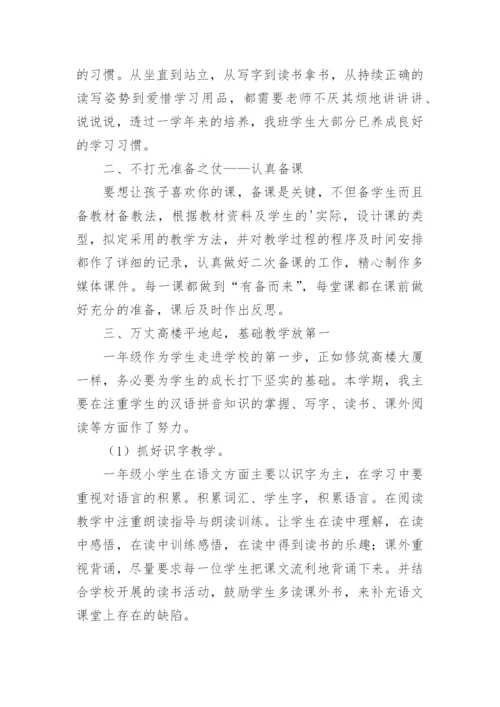 小学语文个人教育教学经验总结.docx