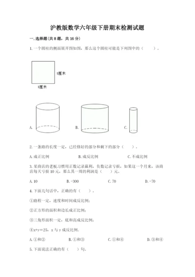 沪教版数学六年级下册期末检测试题附参考答案（预热题）.docx