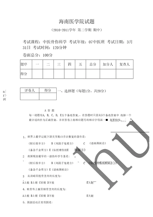 骨伤科学期中试题