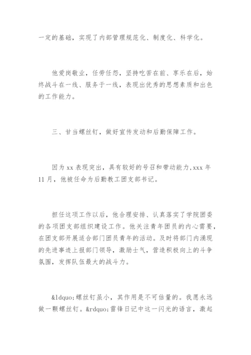 学校后勤先进个人事迹材料.docx