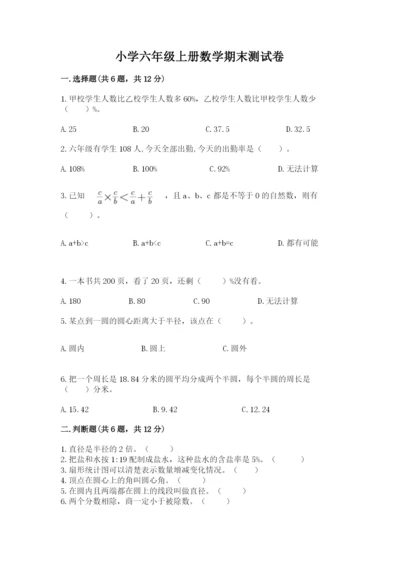小学六年级上册数学期末测试卷附参考答案（a卷）.docx