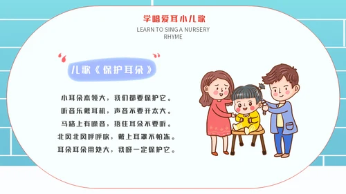 保护耳朵幼儿园爱耳日主题班会通用PPT模板