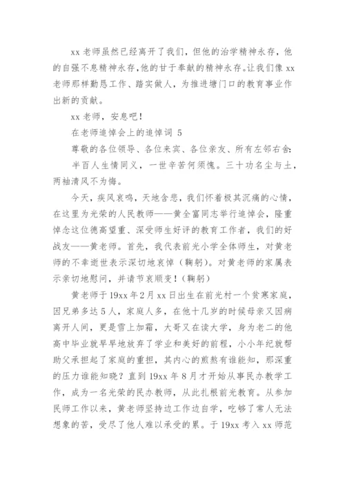 在老师追悼会上的追悼词.docx