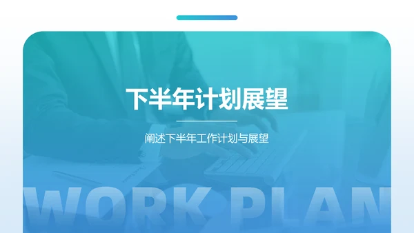 蓝色商务风下半年工作计划PPT模板