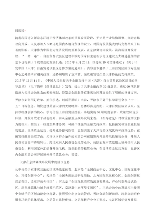 金融服务京津冀协同发展.docx