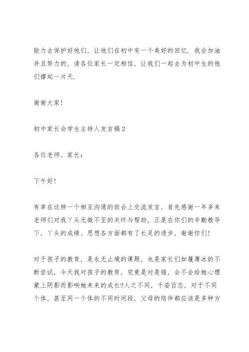 初中家长会学生主持人发言稿.docx