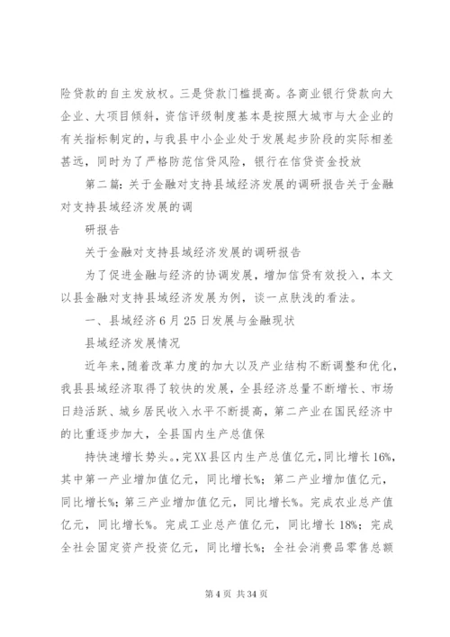 对金融支持县域经济发展的调研报告.docx