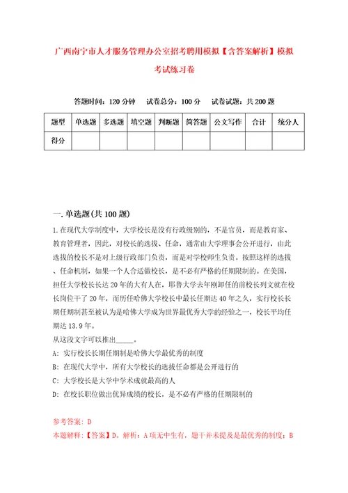 广西南宁市人才服务管理办公室招考聘用模拟含答案解析模拟考试练习卷5