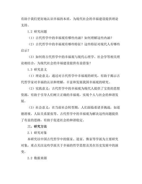 古代哲学中的幸福观探讨