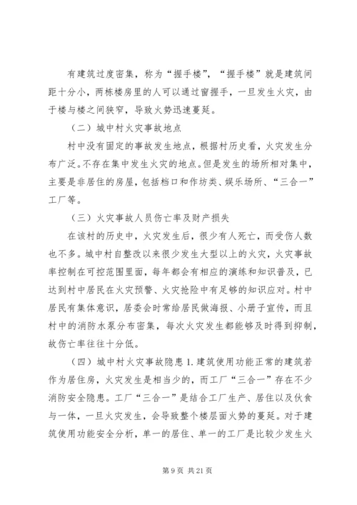 城中村中消防问题调研报告.docx