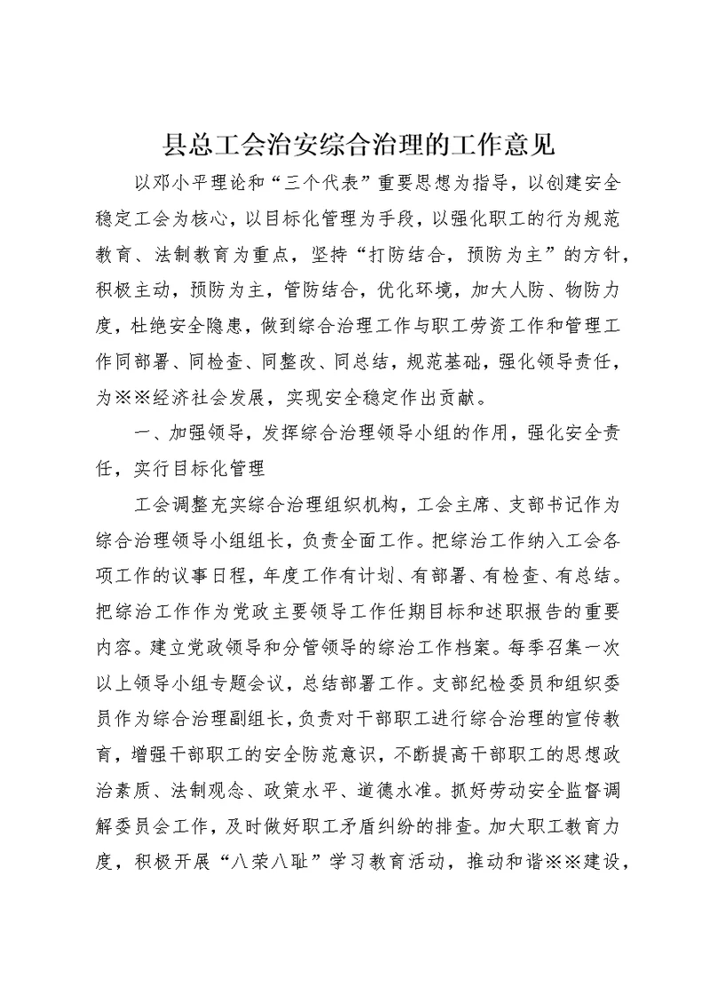 县总工会治安综合治理的工作意见