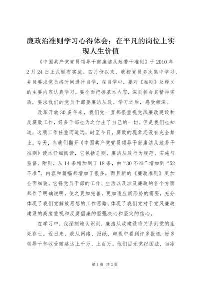 廉政治准则学习心得体会：在平凡的岗位上实现人生价值.docx