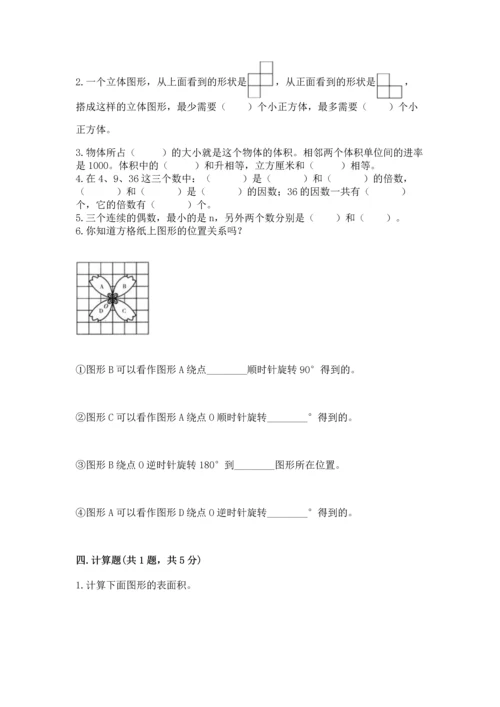 人教版数学五年级下册期末测试卷精品【b卷】.docx