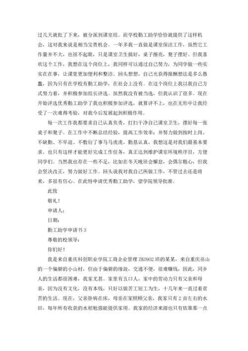 勤工助学申请书.docx