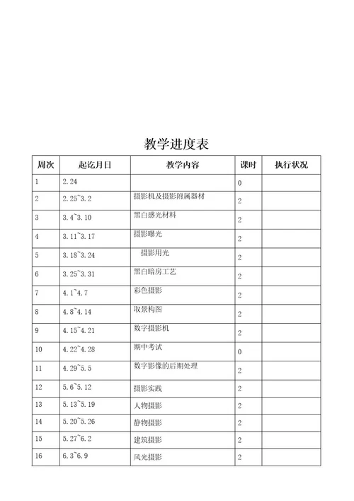 摄影摄像教学计划