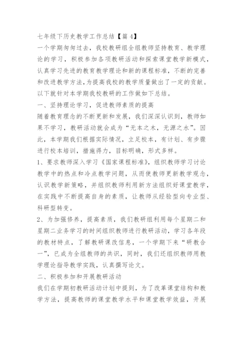 七年级下历史教学工作总结.docx
