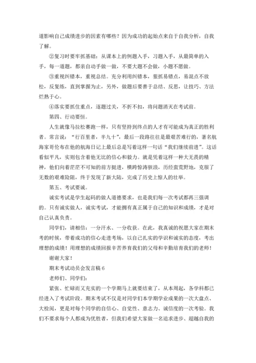 期末考试动员会发言稿12篇.docx