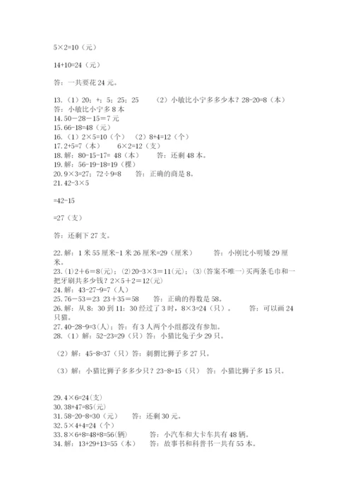 二年级数学应用题50道含答案解析.docx