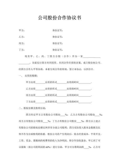 公司股份合作协议书范本.docx