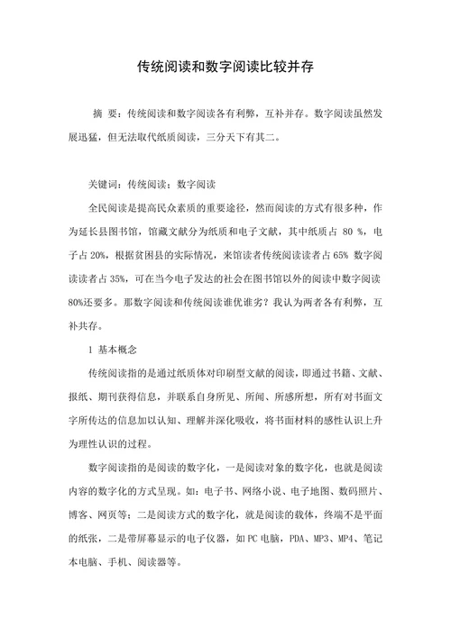 传统阅读和数字阅读比较并存