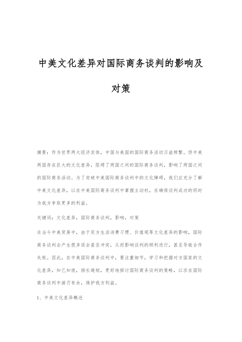 中美文化差异对国际商务谈判的影响及对策.docx