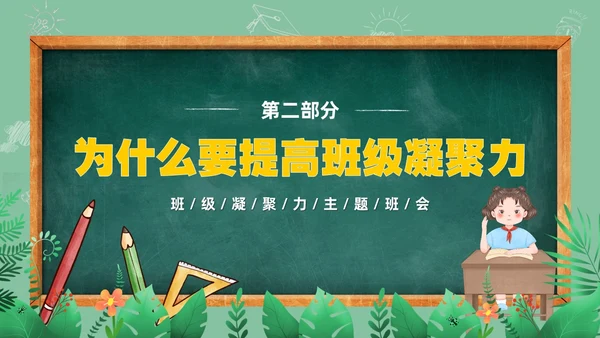 卡通清新黑板风和谐班级我的家班级凝聚力主题班会PPT模板