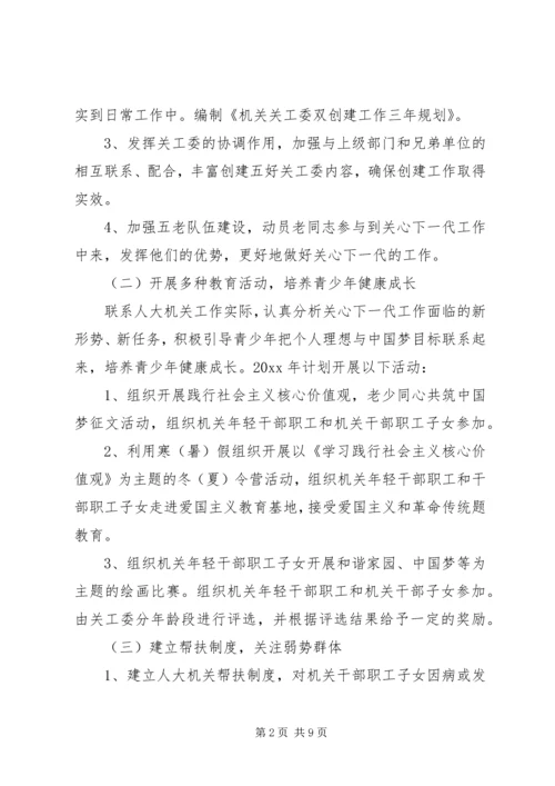 机关单位XX年关工委工作计划.docx